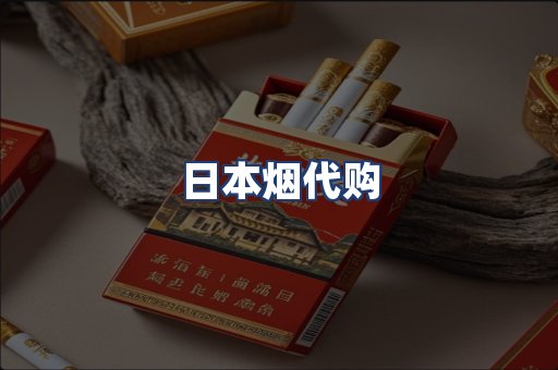 日本烟代购